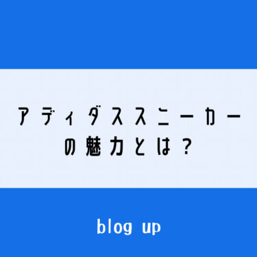 アディダススニーカーをオススメする３つの魅力とは？