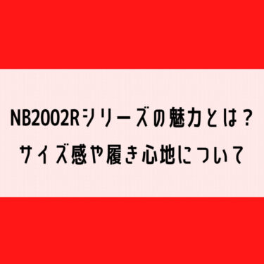 NB2002Rのサイズ感や履き心地について解説【ニューバランス】