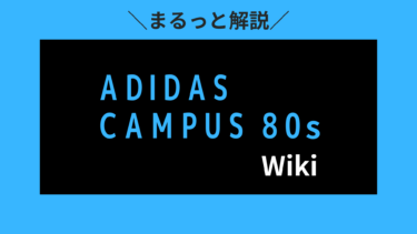 キャンパス80’sとは？サイズ感や人気ランキングを紹介！【adidas】