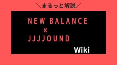 NewBalance × JJJJoundスニーカーのサイズ感＆抽選について徹底解説